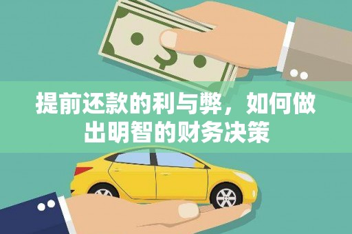 布尔津提前还款的利与弊，如何做出明智的财务决策