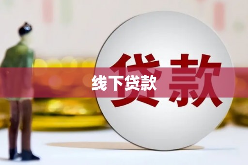 布尔津线下贷款
