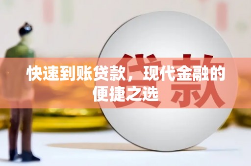 布尔津快速到账贷款，现代金融的便捷之选