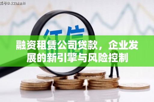 布尔津融资租赁公司贷款，企业发展的新引擎与风险控制