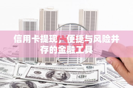 布尔津信用卡提现，便捷与风险并存的金融工具