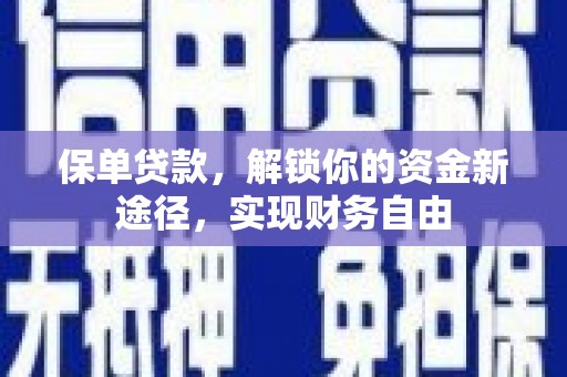 布尔津保单贷款，解锁你的资金新途径，实现财务自由