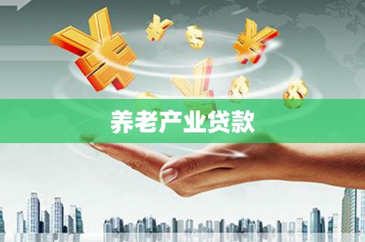 布尔津养老产业贷款