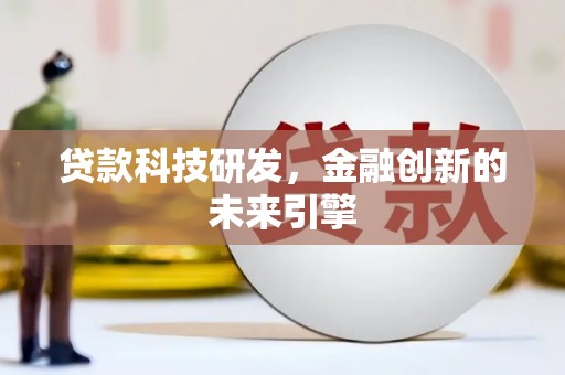 布尔津贷款科技研发，金融创新的未来引擎