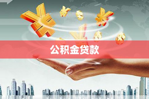 布尔津公积金贷款