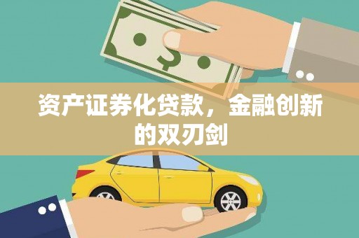 布尔津资产证券化贷款，金融创新的双刃剑
