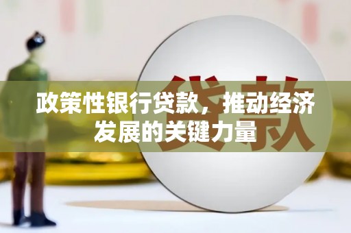 布尔津政策性银行贷款，推动经济发展的关键力量