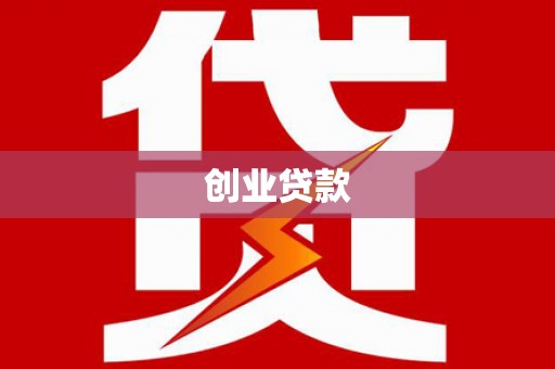 布尔津创业贷款