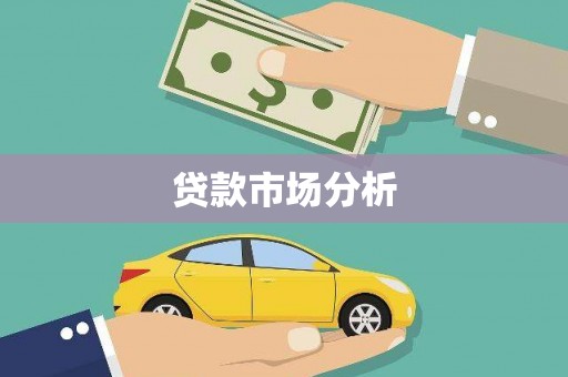 布尔津贷款市场分析