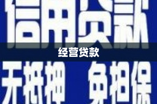 布尔津经营贷款