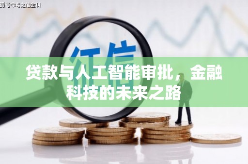 布尔津贷款与人工智能审批，金融科技的未来之路