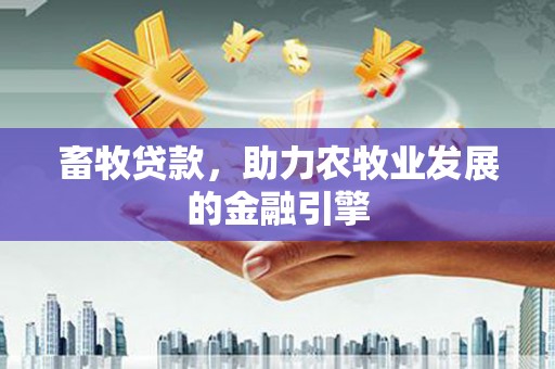 布尔津畜牧贷款，助力农牧业发展的金融引擎