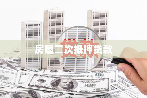 布尔津房屋二次抵押贷款