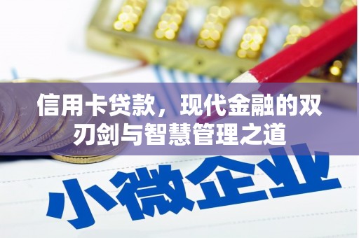 布尔津信用卡贷款，现代金融的双刃剑与智慧管理之道