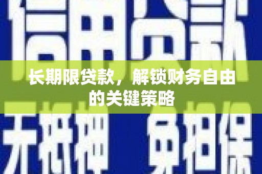 布尔津长期限贷款，解锁财务自由的关键策略