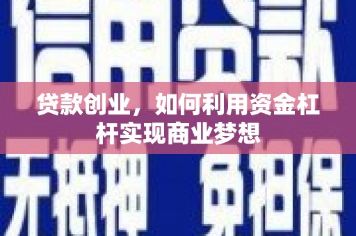 布尔津贷款创业，如何利用资金杠杆实现商业梦想
