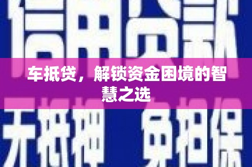 布尔津车抵贷，解锁资金困境的智慧之选