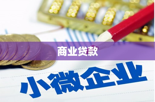 布尔津商业贷款