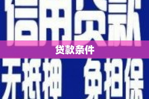 布尔津贷款条件
