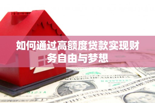 布尔津如何通过高额度贷款实现财务自由与梦想