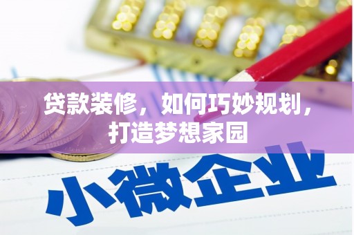 布尔津贷款装修，如何巧妙规划，打造梦想家园