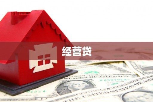 布尔津经营贷