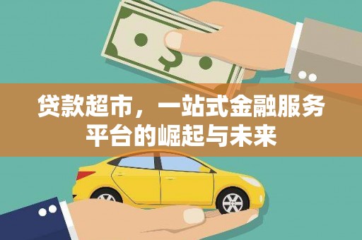 布尔津贷款超市，一站式金融服务平台的崛起与未来