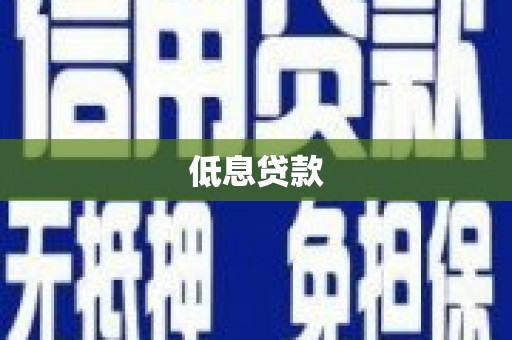 布尔津低息贷款