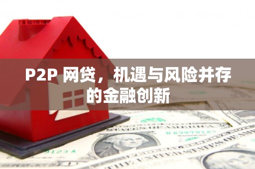 布尔津P2P 网贷，机遇与风险并存的金融创新