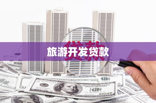 布尔津旅游开发贷款