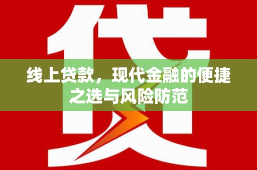 布尔津线上贷款，现代金融的便捷之选与风险防范