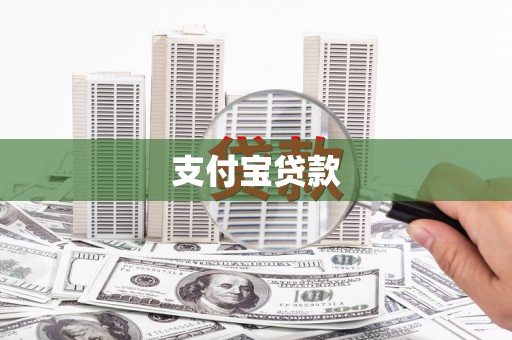 布尔津支付宝贷款
