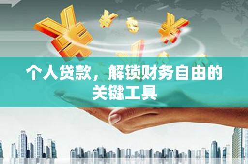 布尔津个人贷款，解锁财务自由的关键工具