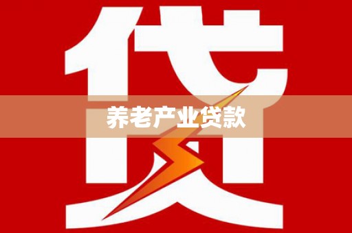 布尔津养老产业贷款