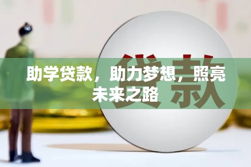 布尔津助学贷款，助力梦想，照亮未来之路
