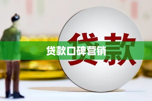 布尔津贷款口碑营销