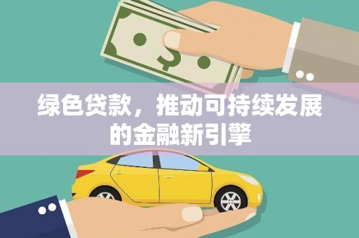 布尔津绿色贷款，推动可持续发展的金融新引擎