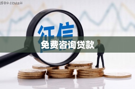 布尔津免费咨询贷款