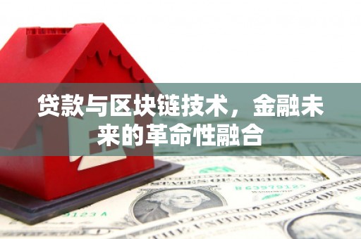 布尔津贷款与区块链技术，金融未来的革命性融合