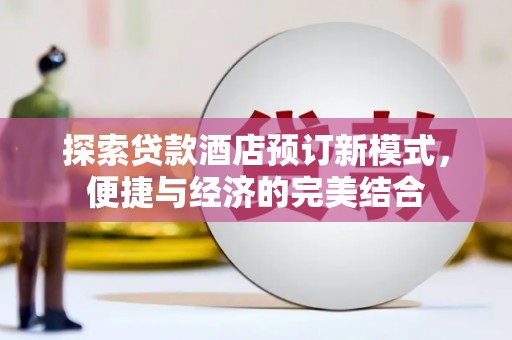 布尔津探索贷款酒店预订新模式，便捷与经济的完美结合