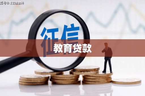 布尔津教育贷款