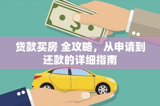 布尔津贷款买房 全攻略，从申请到还款的详细指南