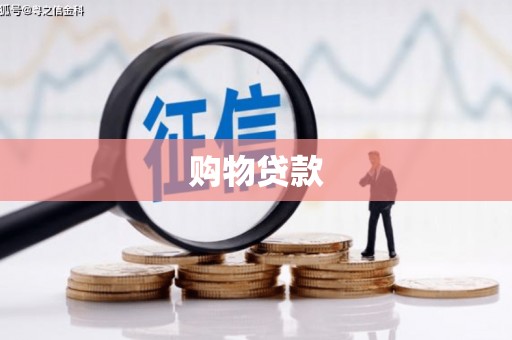 布尔津购物贷款
