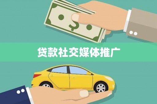 布尔津贷款社交媒体推广
