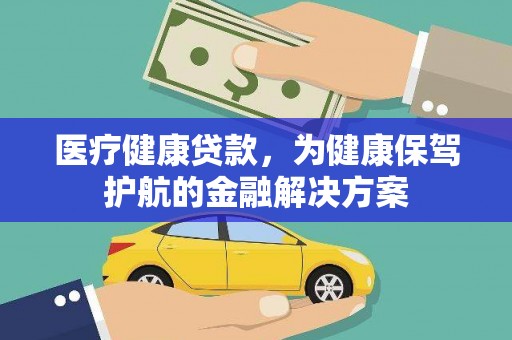 布尔津医疗健康贷款，为健康保驾护航的金融解决方案