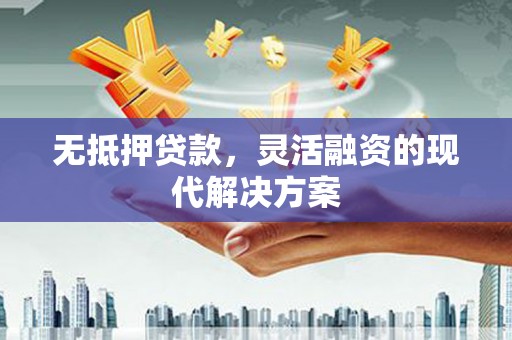布尔津无抵押贷款，灵活融资的现代解决方案