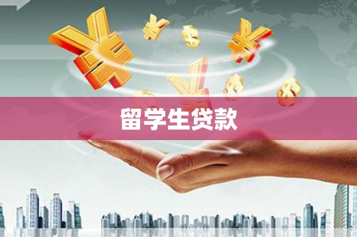 布尔津留学生贷款