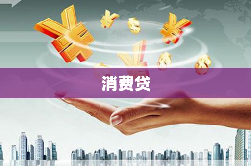 布尔津消费贷